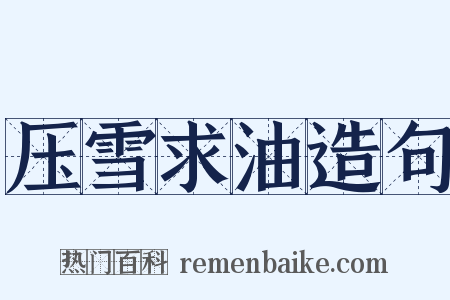 压雪求油造句是什么意思的图片